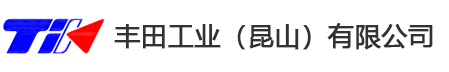 豐田工業(yè)（昆山）有限公司