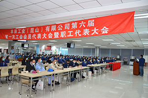 豐田職代會(huì)