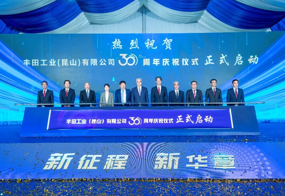 豐田工業(yè)（昆山）有限公司舉行30周年慶?；顒?dòng)